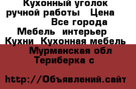 Кухонный уголок ручной работы › Цена ­ 55 000 - Все города Мебель, интерьер » Кухни. Кухонная мебель   . Мурманская обл.,Териберка с.